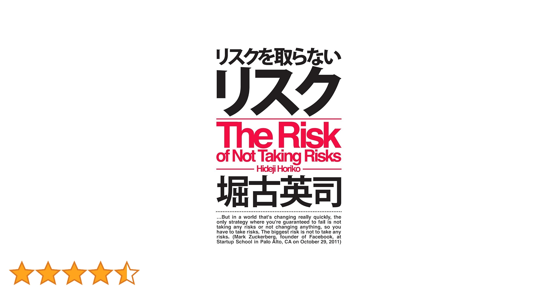 リスクを取らないリスク | 堀古 英司 |本 | 通販 | Amazon